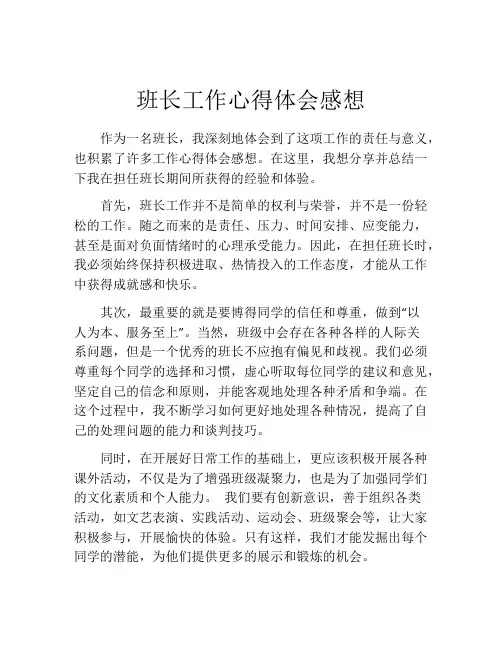 班长工作心得体会感想