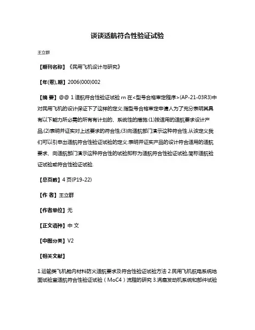 谈谈适航符合性验证试验