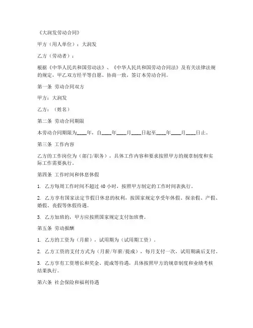 大润发劳动合同范本