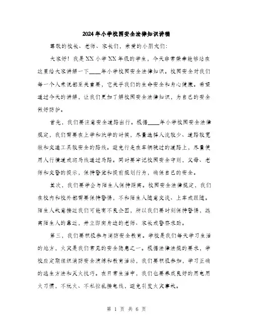 2024年小学校园安全法律知识讲稿(3篇)