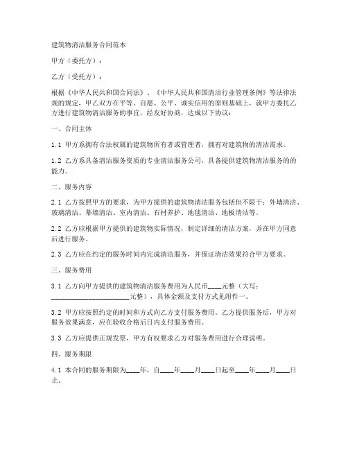 建筑物清洁服务合同范本