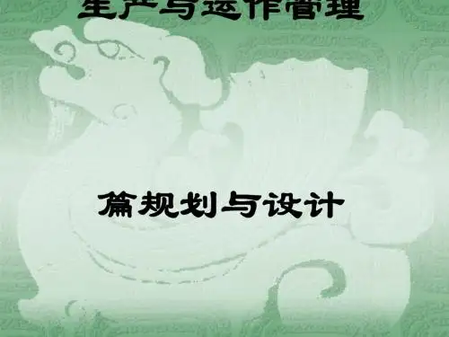 生产规划与设计运作管理(ppt 29页)