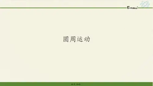 人教版高中物理《圆周运动》优秀PPT1