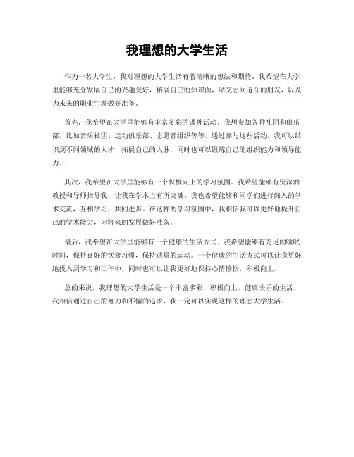 我理想的大学生活