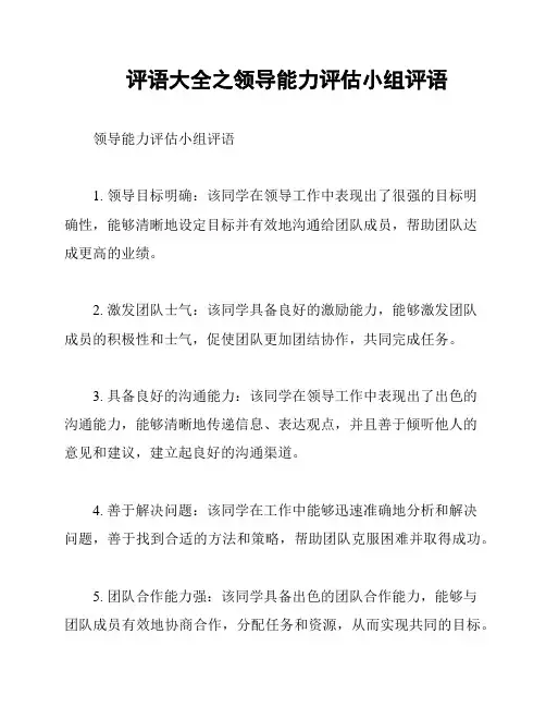 评语大全之领导能力评估小组评语