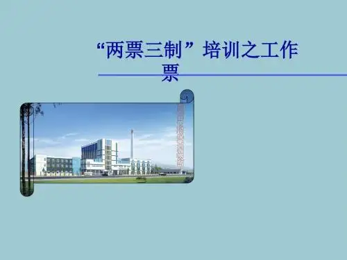 两票三制培训课件综述