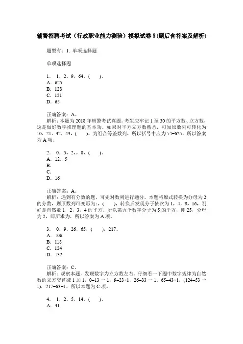 辅警招聘考试(行政职业能力测验)模拟试卷8(题后含答案及解析)