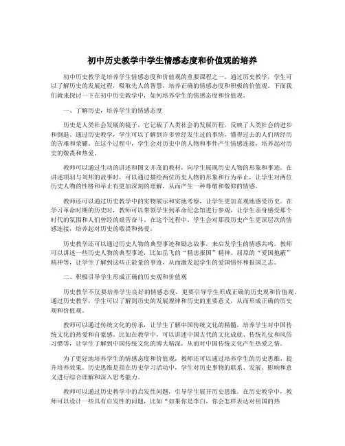 初中历史教学中学生情感态度和价值观的培养