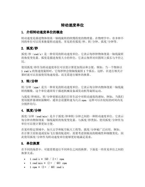 转动速度单位