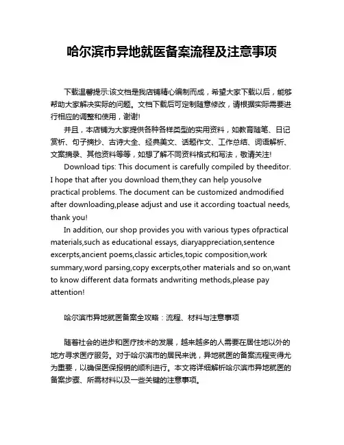哈尔滨市异地就医备案流程及注意事项
