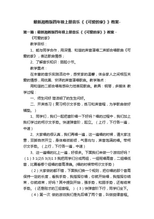 最新湘教版四年级上册音乐《《可爱的家》》教案-