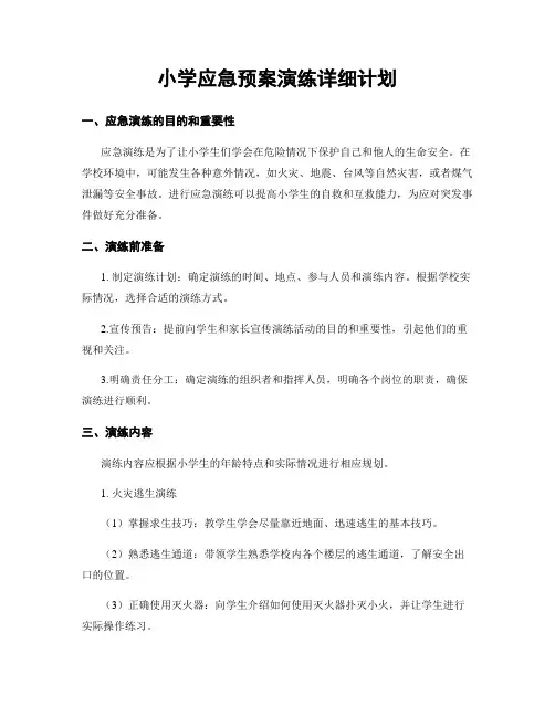 小学应急预案演练详细计划