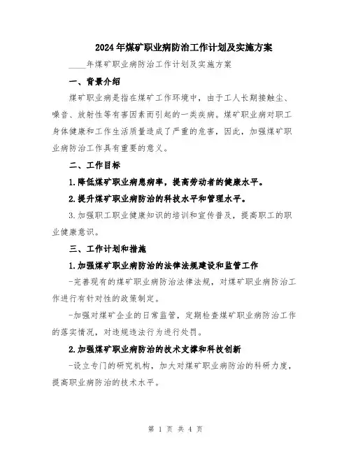 2024年煤矿职业病防治工作计划及实施方案