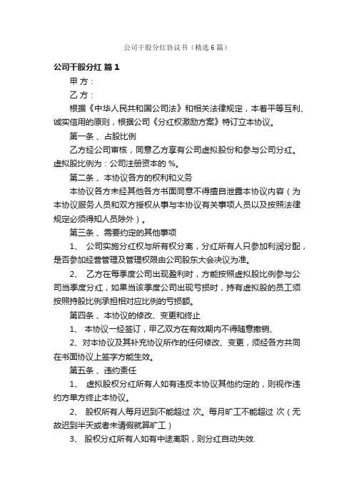 公司干股分红协议书（精选6篇）