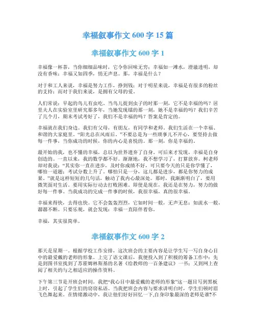 幸福叙事作文600字15篇