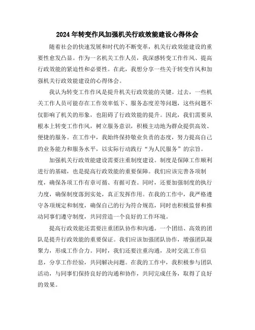 2024年转变作风加强机关行政效能建设心得体会