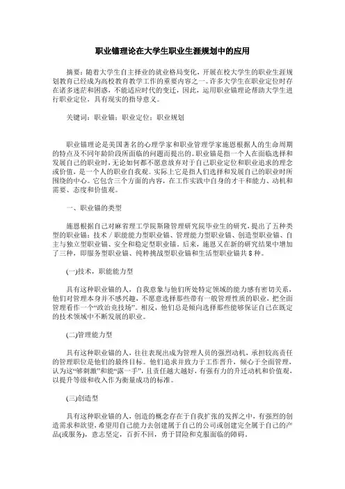 职业锚理论在大学生职业生涯规划中的应用