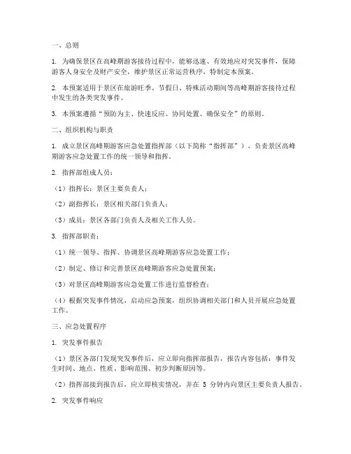 景区高峰期游客应急处置预案