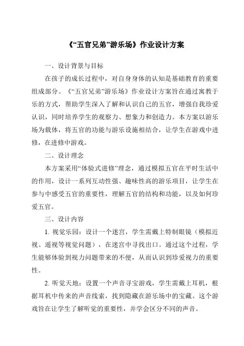 《“五官兄弟”游乐场作业设计方案-2023-2024学年科学大象版2001》