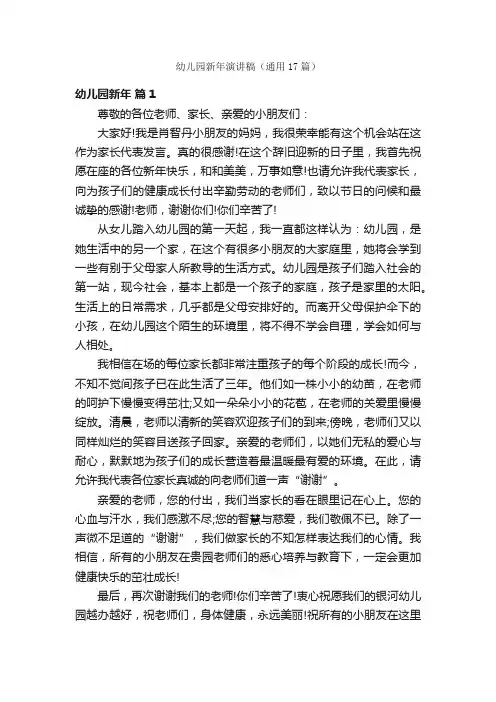 幼儿园新年演讲稿（通用17篇）