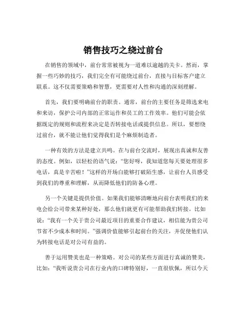 销售技巧之绕过前台