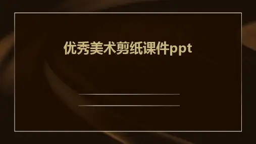 优秀美术剪纸课件ppt课件ppt