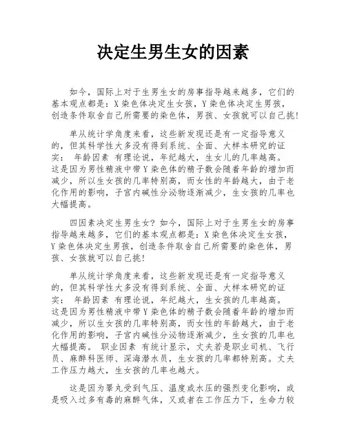 决定生男生女的因素