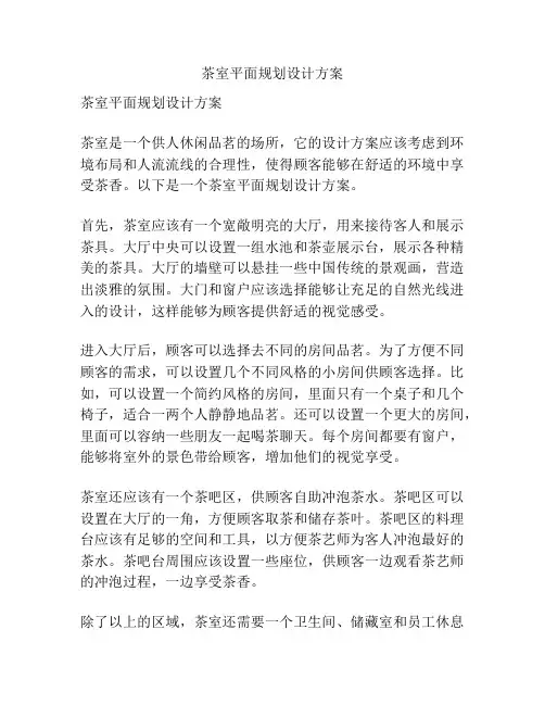 茶室平面规划设计方案