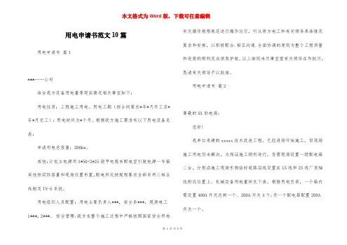 用电申请书范文10篇