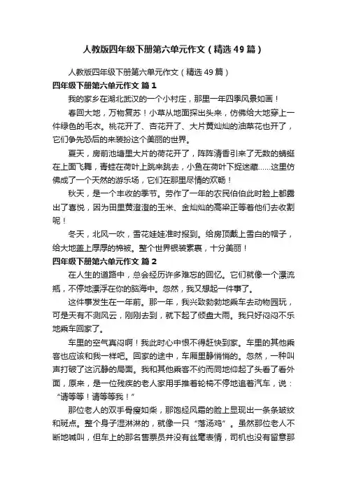人教版四年级下册第六单元作文（精选49篇）
