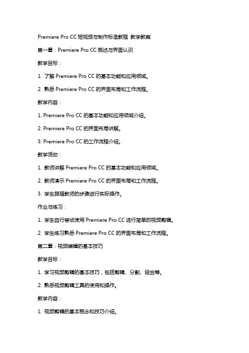 Premiere Pro CC短视频与制作标准教程 教学教案