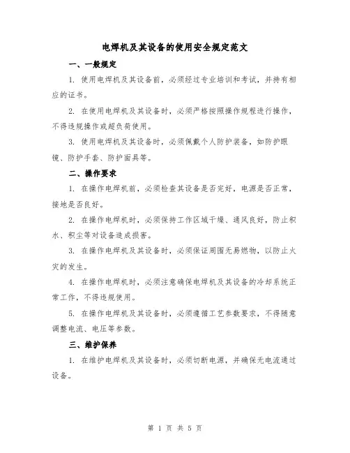 电焊机及其设备的使用安全规定范文（二篇）