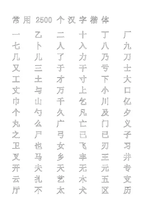 钢笔字帖楷体(米字格)常用汉字2500个