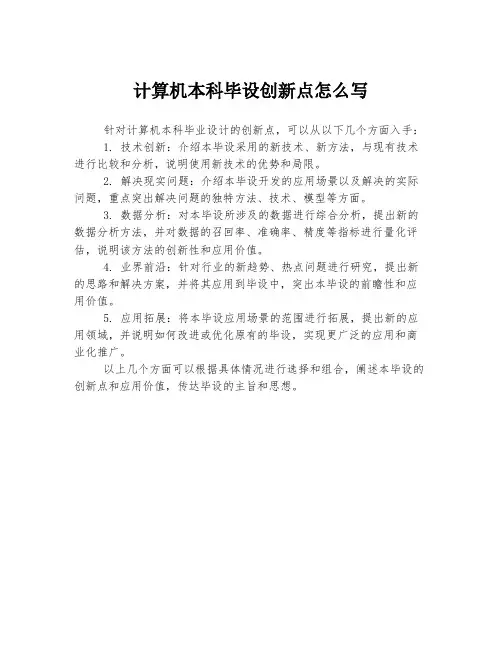 计算机本科毕设创新点怎么写