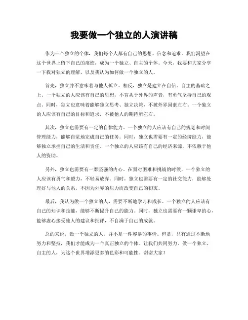 我要做一个独立的人演讲稿