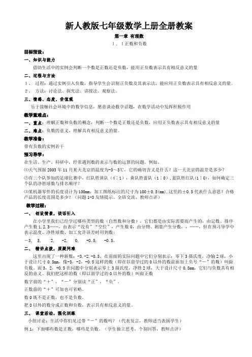 新人教版七年级数学上册全册教案(114页)