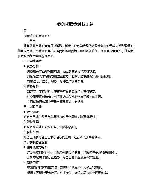 我的求职策划书3篇