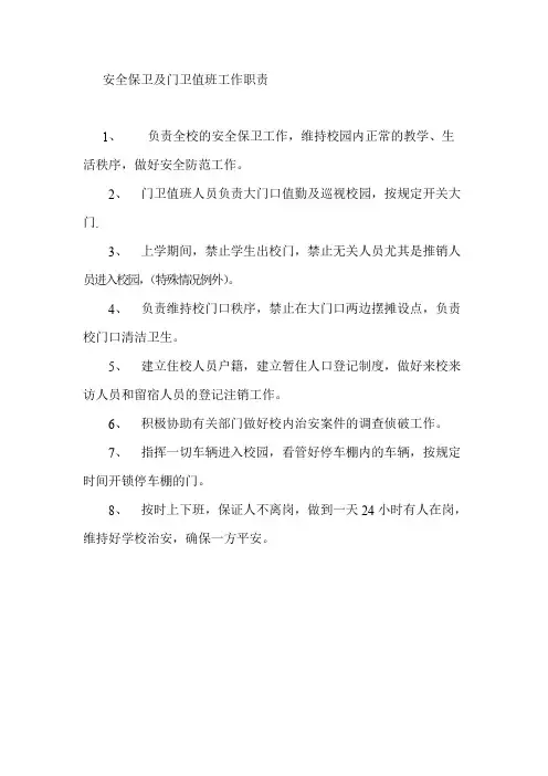 安全保卫及门卫值班工作职责