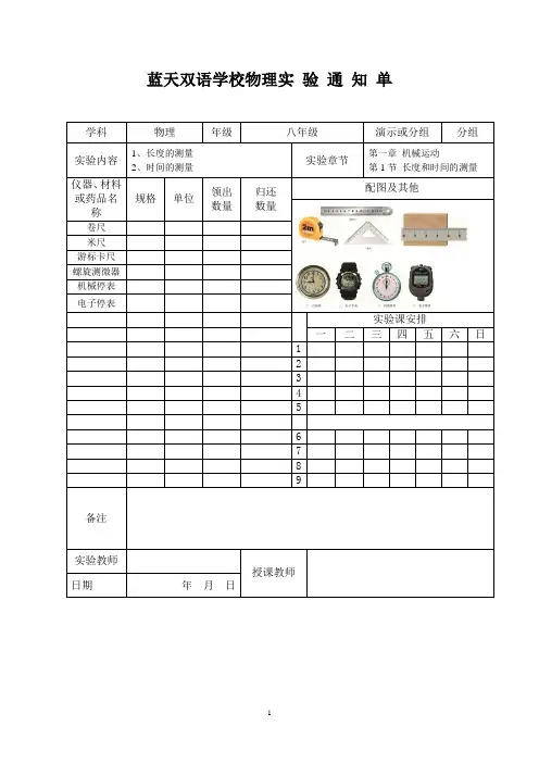1人教版物理八年级上(分组)实验通知单