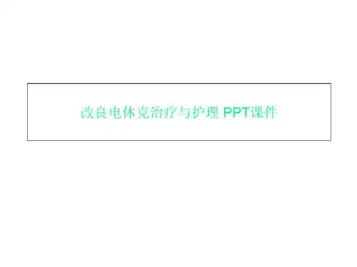 改良电休克治疗与护理 PPT课件
