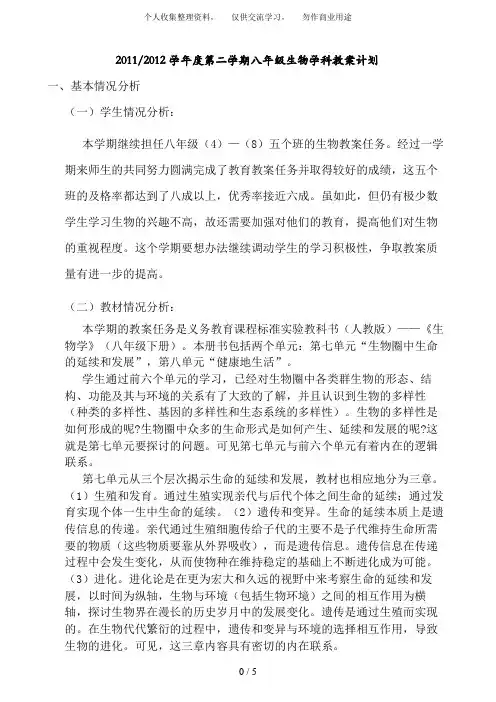 人教版八级生物下册教学计划[]