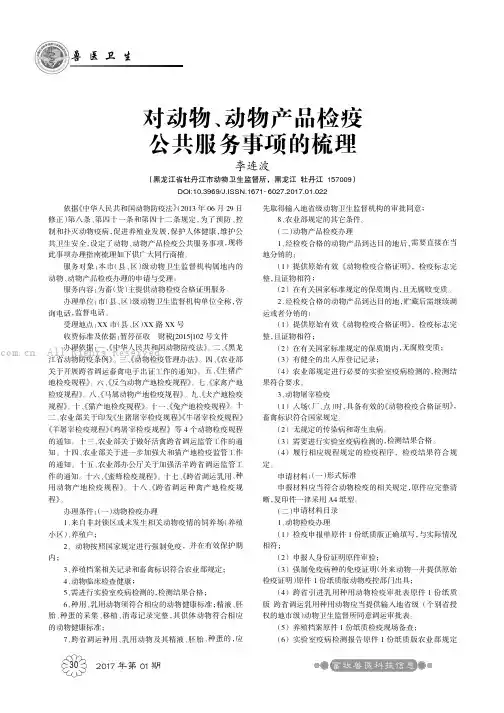 对动物、动物产品检疫公共服务事项的梳理