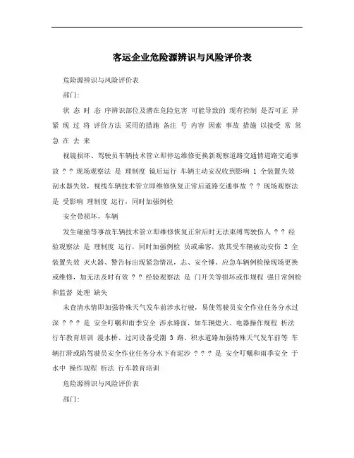 客运企业危险源辨识与风险评价表