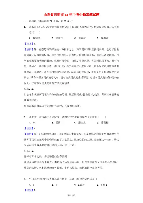山东省日照市中考生物真题试题(含解析)