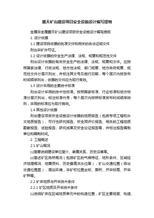 露天矿山建设项目安全设施设计编写提纲