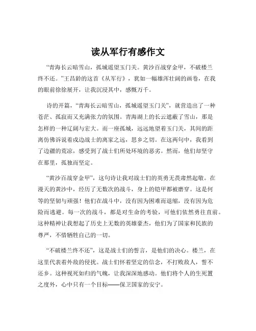 读从军行有感作文