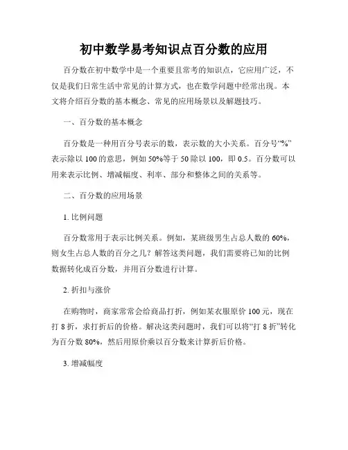 初中数学易考知识点百分数的应用