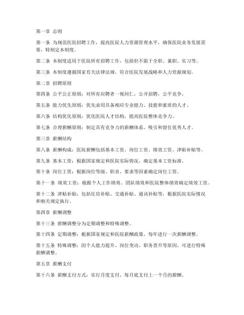 医院招聘薪酬管理制度范本