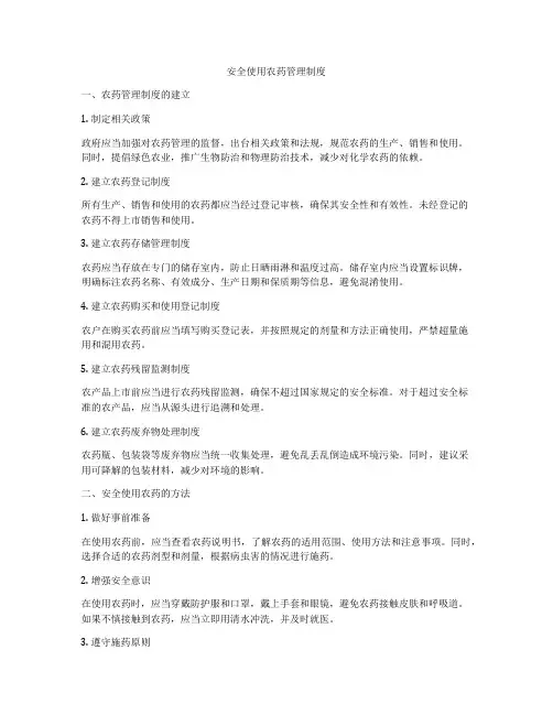 安全使用农药管理制度