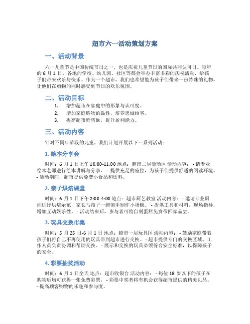 超市六一活动策划方案